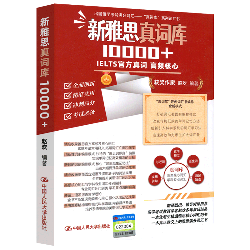 YS包邮人大新雅思真词库10000+赵欢出国留学考试满分词汇高频及核心词汇形近词原则同义词中国人民大学出版社-图0