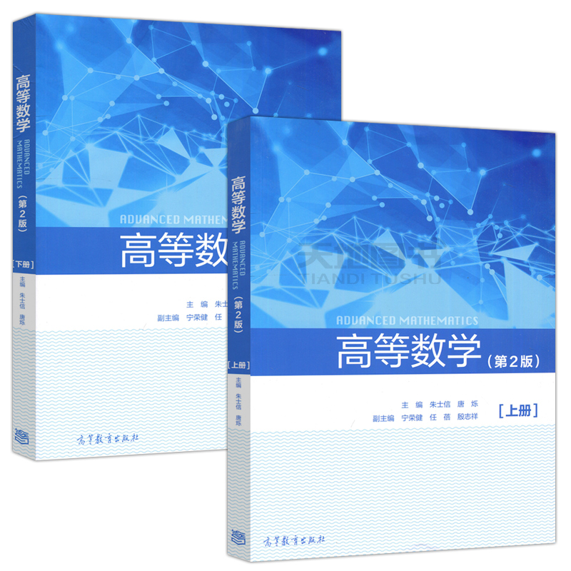 现货包邮高等数学第2版第二版上册+下册朱士信唐烁大学教材高等教育出版社-图3