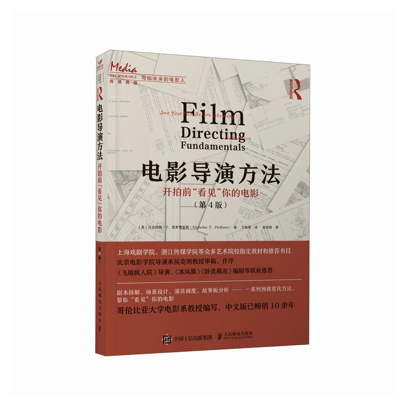 正版包邮 电影导演方法 开拍前看见你的电影 第4版 [美]尼古拉斯·T. 普罗费雷斯（Nicholas T. Proferes） -人民邮电出版社 - 图0