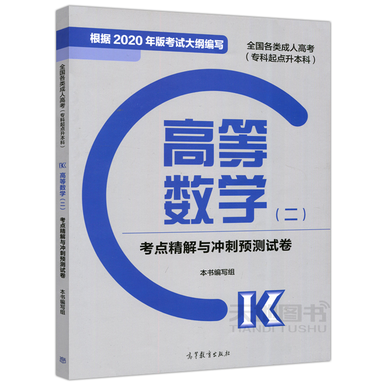 现货包邮高教版 2021年成人高考教材专升本考试高等数学（二）考点精解与冲刺预测试卷根据200年版考试大纲编写专科起点升本科-图3