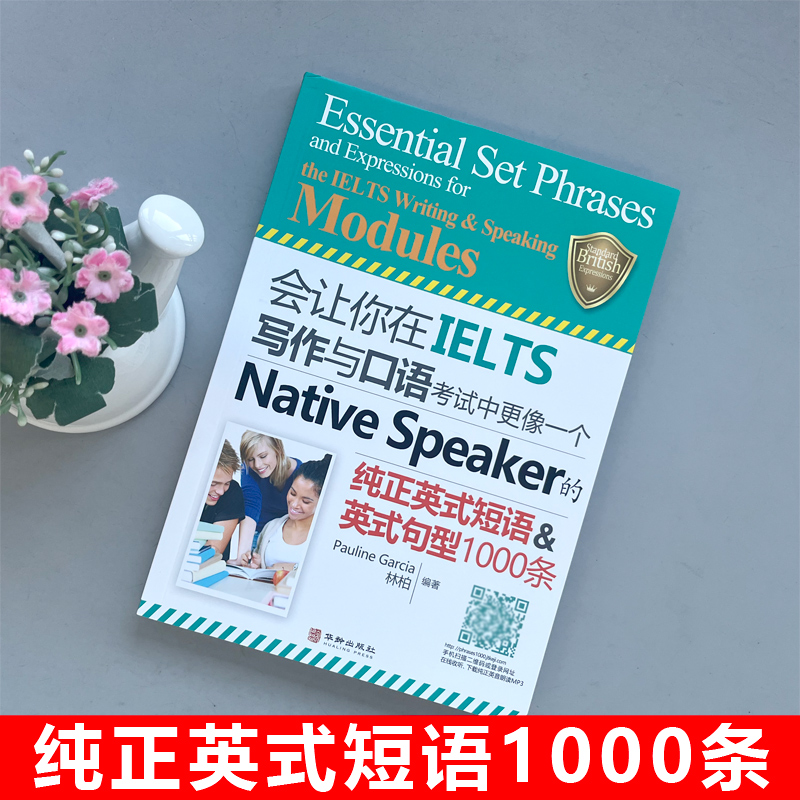 会让你在IELTS写作与口语考试中更像一个Native Speaker的纯正英式短语句型1000条nativespeaker 搭剑桥雅思词汇剑雅18王陆顾家北 - 图0