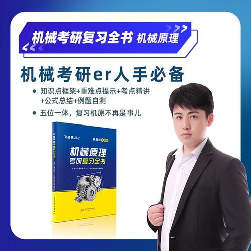 官方现货】飞轮哥2027机原机设考研复习全书220题680题速背手册27全家桶机械设计机械原理辅导教材考前背诵手册考点背诵红果研2026 - 图1