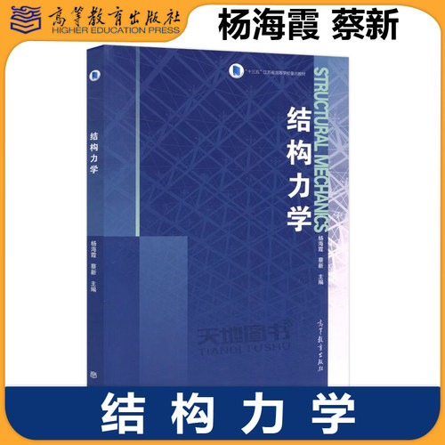 正版包邮 结构力学 教材+学习指导 概念和能力训练 杨海霞 高等学校理工类学习辅导丛书 力学教学学习辅导系列 高等教育出版社 - 图0