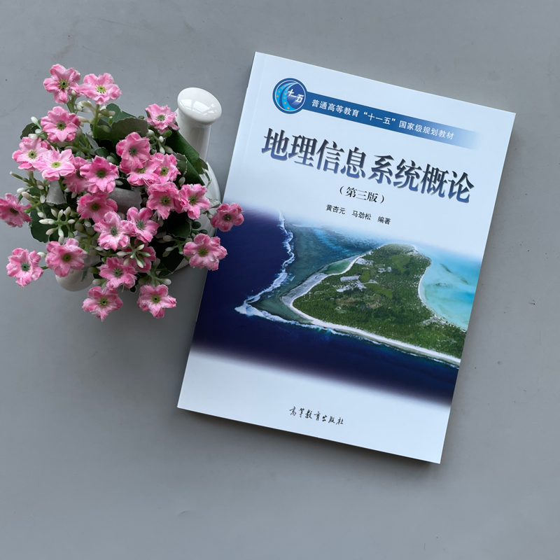 YS正版】地理信息系统概论 第三版第3版 黄杏元 高等教育出版社 大学地球科学类专业本科生研究生地理信息系统大学本科考研教材 - 图0