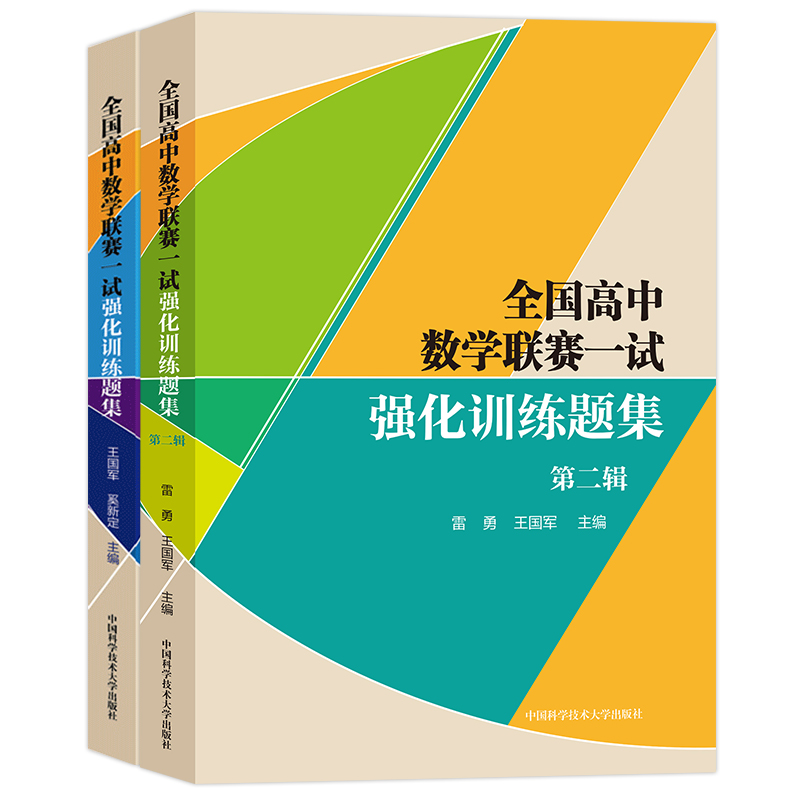 现货包邮】中科大 全国高中数学联赛一试强化训练题集第一辑+第二辑 雷勇王国军数学奥林匹克竞赛教材高中数学竞赛培优高考数学123 - 图0