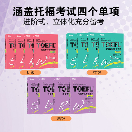 官方新版  新东方 新托福考试专项进阶高级阅读 TOEFL iBT托福考试书籍教材综合教程 tofe阅读 出国留学考试辅导用书 - 图3