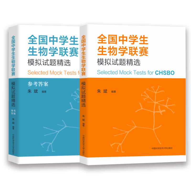 全国中学生生物学联赛模拟试题精选朱斌中科大全国中学生生物学联赛理论试卷解析2001-2021高中生物真题竞赛题典奥赛指导辅导书-图2