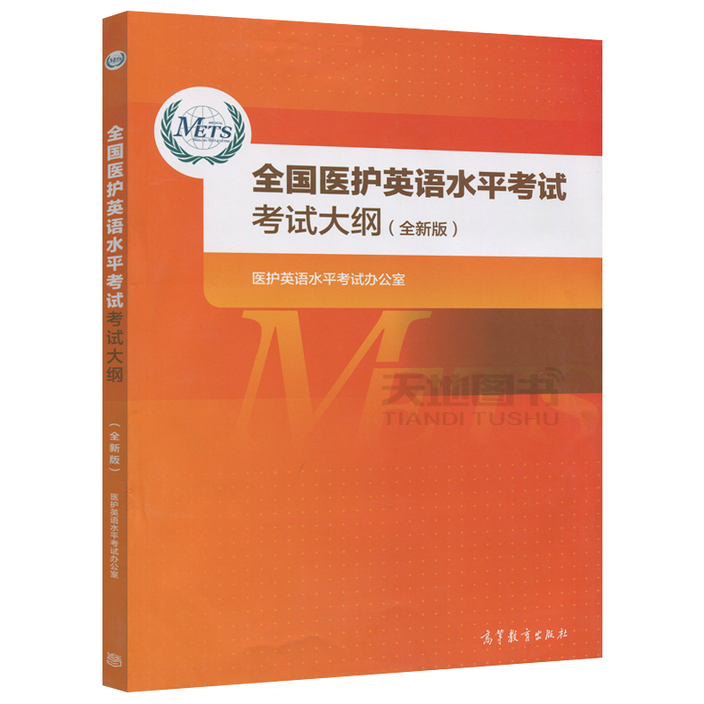 全国医护英语水平考试二级强化教程2+应试指南2+考试大纲 高等教育出版社METS证书METS二级考试标准强化教程高职高专医学英语教材 - 图2