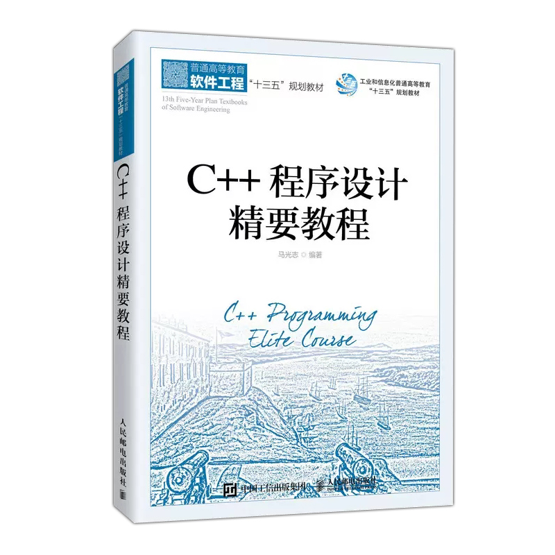 正版包邮 C++程序设计精要教程 学习指导与习题解答  马光志 普通高等教育软件工程十三五规划教材 -人民邮电出版社 - 图1