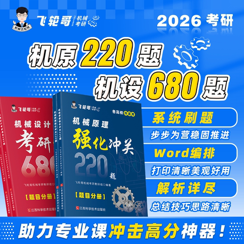 官方现货】飞轮哥2027机原机设考研复习全书220题680题速背手册27全家桶机械设计机械原理辅导教材考前背诵手册考点背诵红果研2026 - 图3