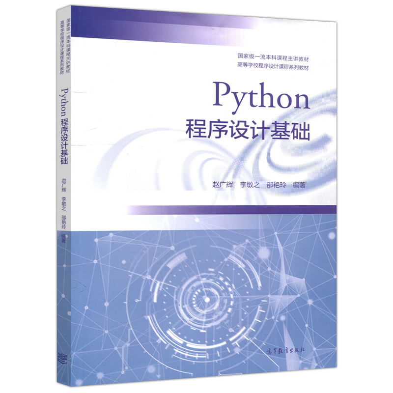 现货包邮 Python程序设计基础 赵广辉 李敏之 邵艳玲 适合作为各类高校Python程序设计通识课程教材 高等教育出版社 - 图0