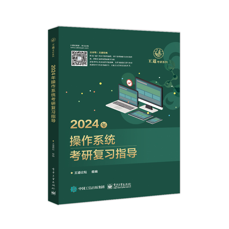 现货新版】王道2025计算机考研 操作系统考研复习指导 王道计算机25考研系列 王道考研计算408 可搭王道数据结构计算机考研书籍 - 图3