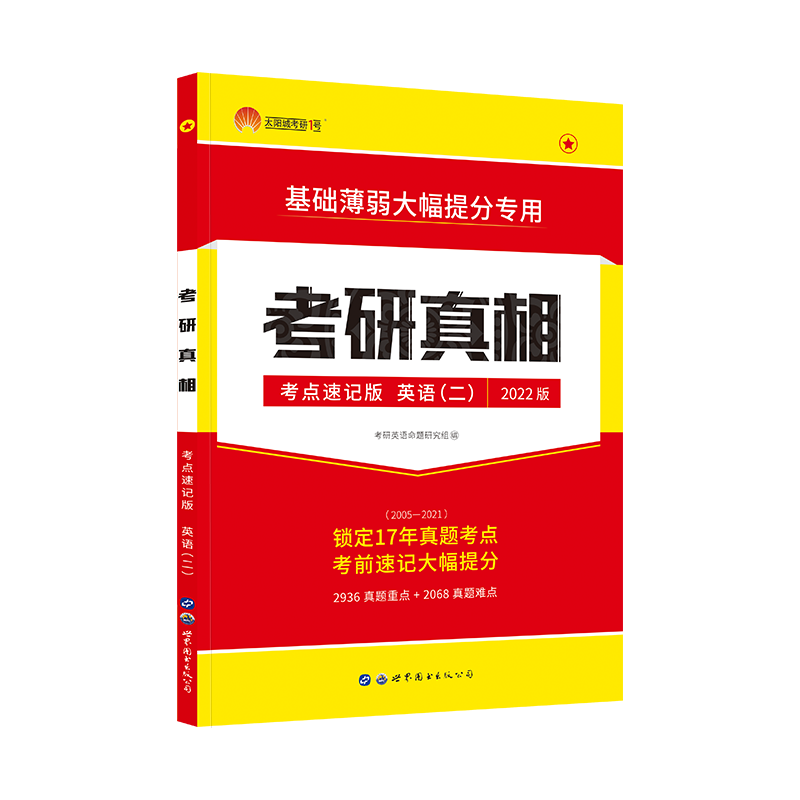 【任选】2023考研真相英语一/考研圣经英语二 考研英语一二历年真题2003-2022年英语真题试卷 基础研读版+高分突破+考前冲刺搭词汇