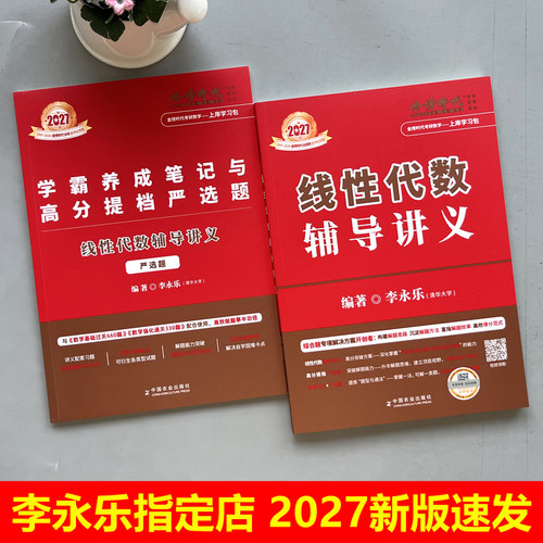 现货【送严选题+试卷】2027李永乐线性代数辅导讲义数学一数二数三27考研数学教材线代讲义张宇高数概率论基础30讲武忠祥强化2026 - 图0
