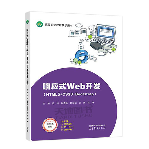 正版包邮 响应式Web开发（HTML5+CSS3+Bootstrap）姜华 祝惠新 姚勋勋 张鹏 陈琳 高等教育出版社 高职高专院校计算机相关专业教材 - 图0