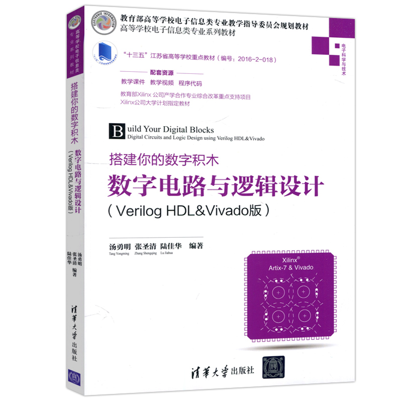 现货包邮 搭建你的数字积木 数字电路与逻辑设计 VERILOG HDL&VIVADO版 汤勇明 张圣清 陆佳华 大学教材大中专 清华大学出版社 - 图3