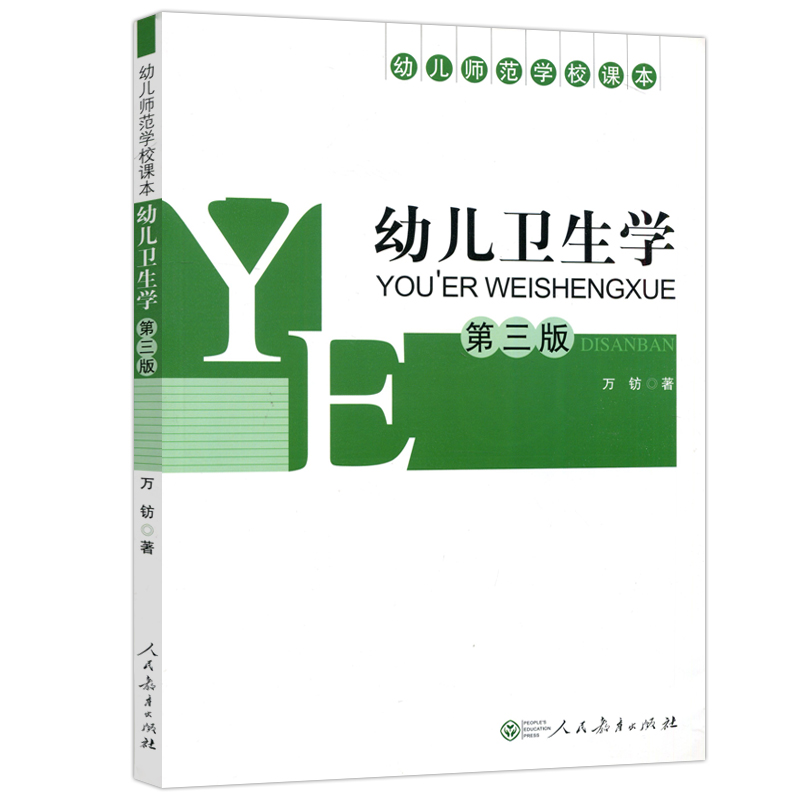 现货包邮 人教 幼儿卫生学教育学心理学3456岁学龄前儿童幼儿园指导用书 第三版 第3版 万钫 幼儿师范学校课本 人民教育出版社 - 图3