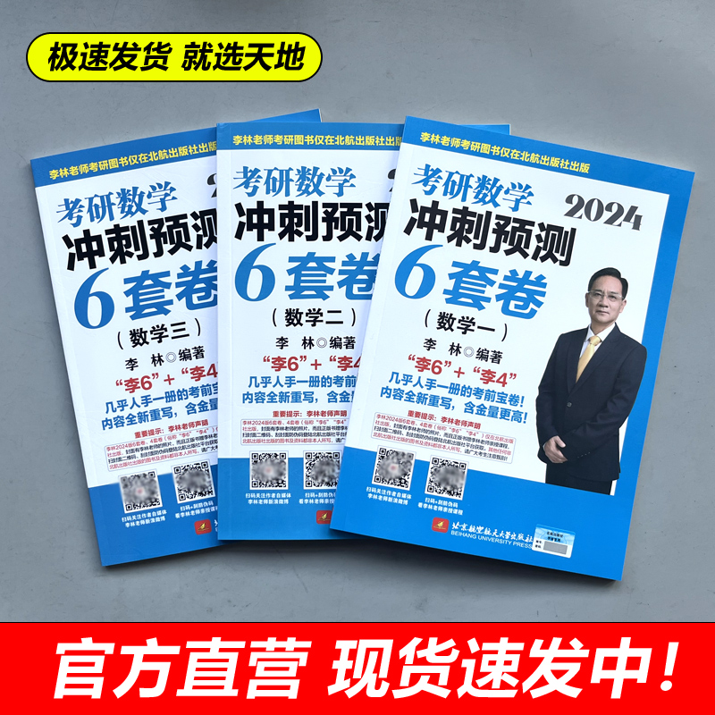 官方现货】2024李林考研数学押题冲刺卷 李林四套卷+六套卷 数学一数二数三预测4套卷考前6套卷可搭张宇八套卷6加4历年真题北航版 - 图1