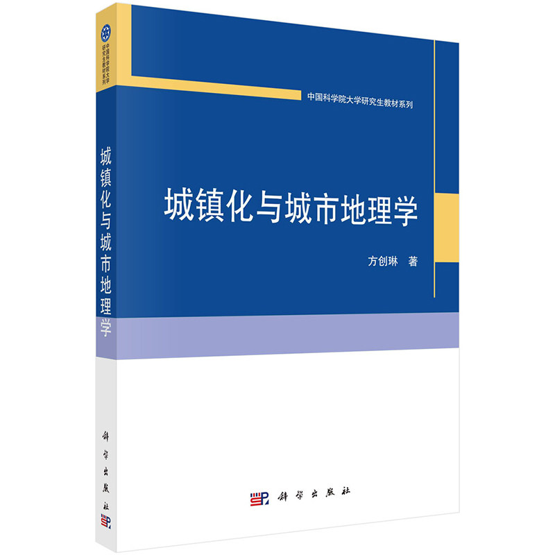 现货包邮 城镇化与城市地理学:方创琳 著大中专文科社科综合 大中专 科学出版社 图书9787030751959中国科学院大学研究生教材系列