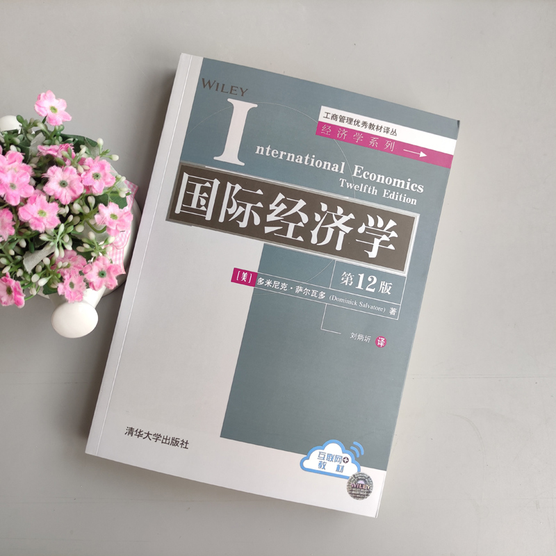 YS包邮清华国际经济学第12版第十二版刘炳圻多米尼克·萨尔瓦多工商管理优秀教材译丛清华大学出版社-图0