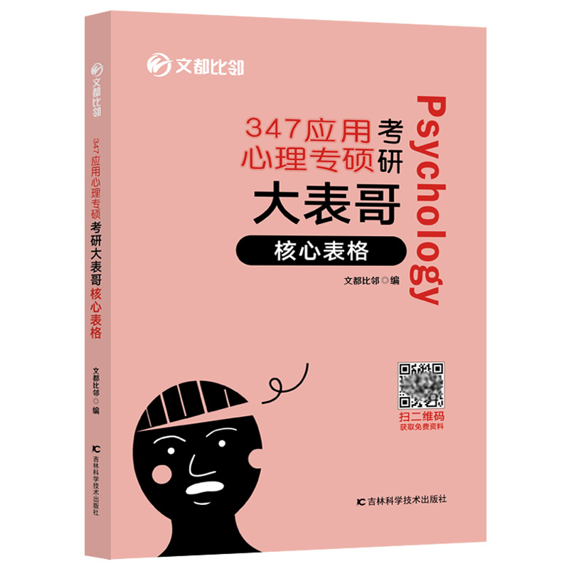 官方现货】2025心理学考研专硕 347应用心理专硕考研大表哥 核心表格 文都比邻 考研心理学考点背诵 心理学考研练习题模拟题 - 图2