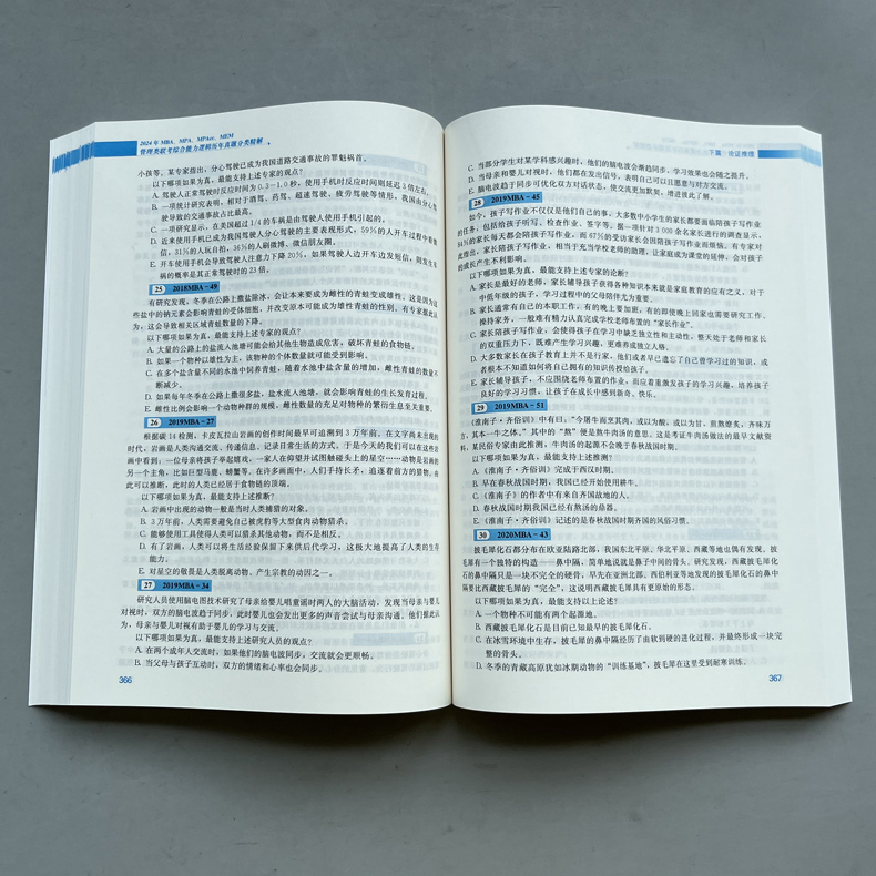 现货】周建武2025逻辑历年真题分类精解 25管理类专业学位联考综合能力考试MBA MPA MPAcc199联考教材396经济类可搭王诚写作2024 - 图2