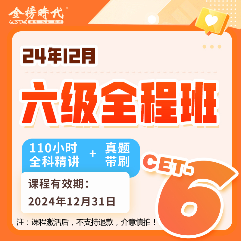 金榜时代 2024年12月份大学英语考试 刘晓艳四六级全程班 124小时全科精讲+真题带刷 在线考研网课大学英语四级六级课程4级6级
