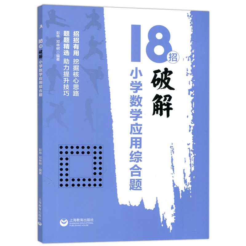 现货包邮 涅槃 18招破解小学数学应用综合题 招招有用题题精选核心解题思路快速准确破题 小学一二三四五六年级数学专项练习 - 图3