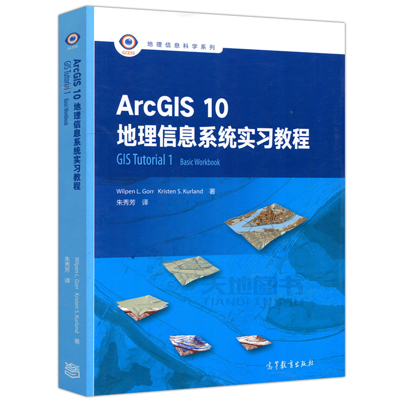 现货包邮 ArcGIS 10地理信息系统实习教程 GIS Tutorial 1 Basic Workbook维尔潘L戈尔地理信息科学系列高等教育出版社-图0