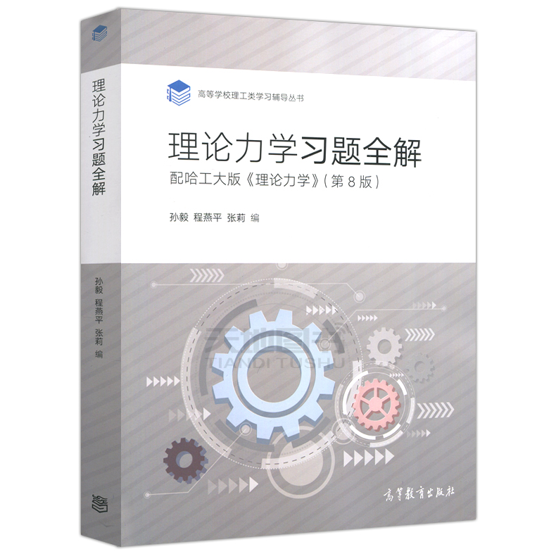 现货正版】理论力学习题全解 配哈工大版理论力学第八版第8版教材 孙毅 理论力学习题集练习册 哈尔滨工业大学 高等教育出版社 - 图3