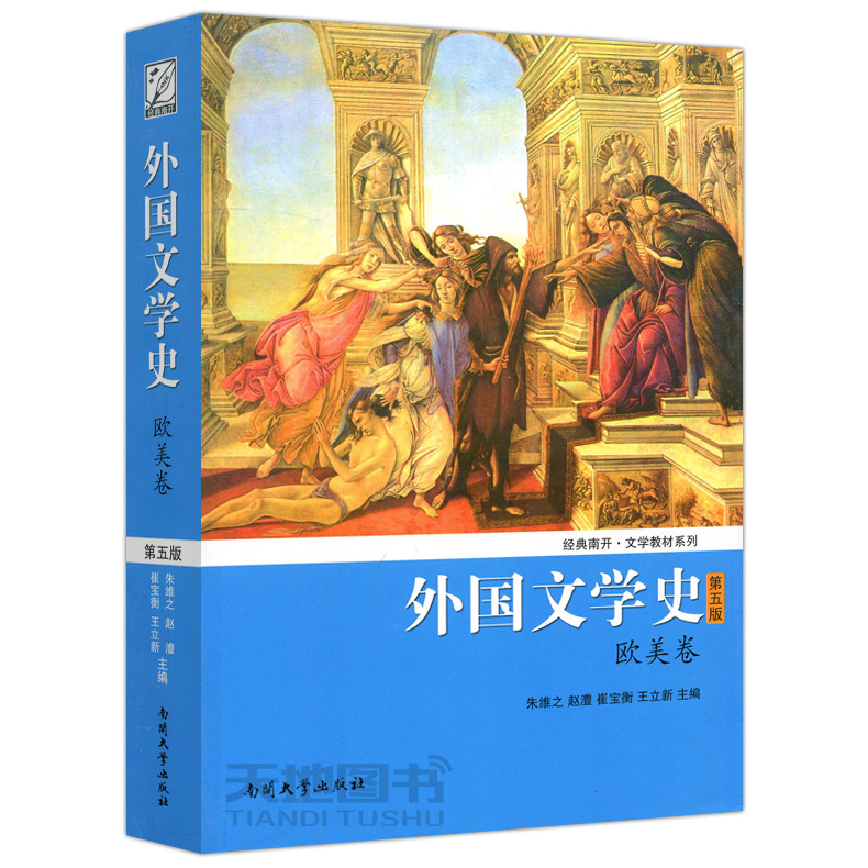 现货包邮 南开 外国文学史(欧美卷)第五版 第5版 朱维之 王立新 南开大学出版社 结构体例统一 清晰描述欧美文学历史发展脉络 现实 - 图3