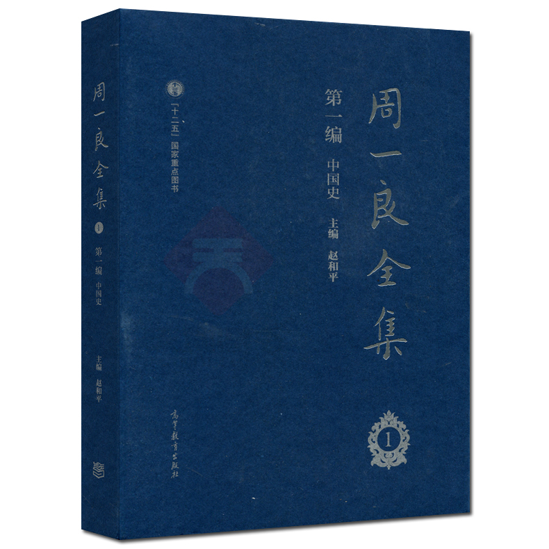 现货包邮 周一良全集赵和平 第一编 中国史 一二三册 共三册  十二五国家重点图书 高等教育出版社 - 图1