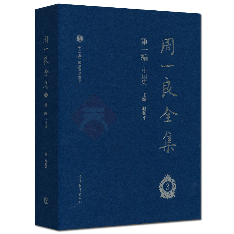 现货包邮 周一良全集赵和平 第一编 中国史 一二三册 共三册  十二五国家重点图书 高等教育出版社 - 图3