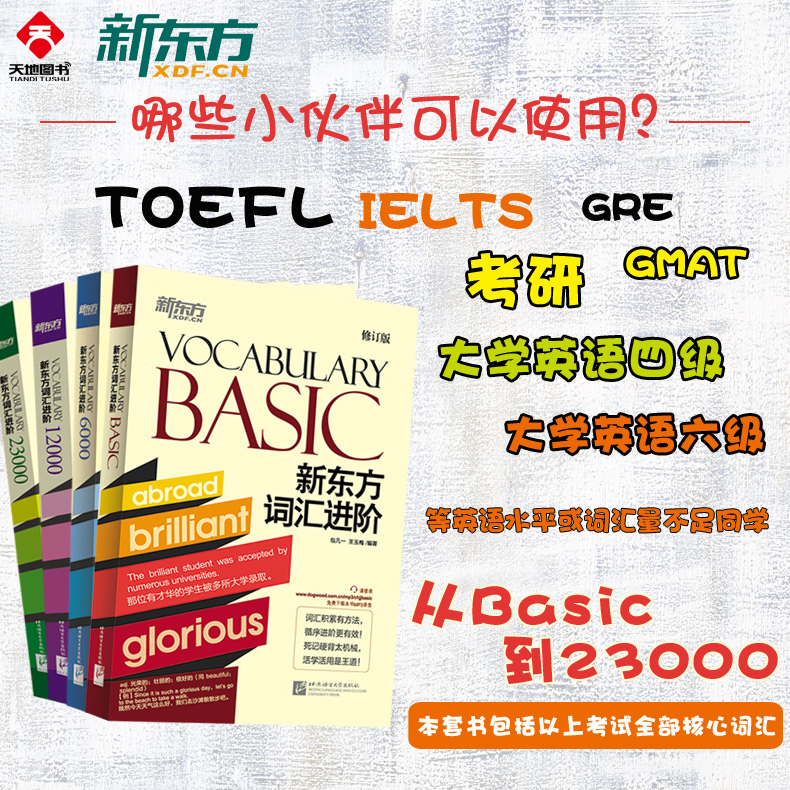 现货新东方词汇进阶6000+VocabularyBasic+12000+23000四本涵盖英语四六级考研TOEFL核心单词囊括英语词汇单词书词根词缀记忆法-图1