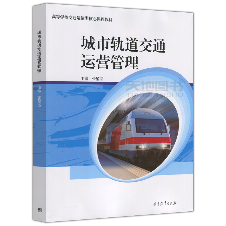 现货包邮城市轨道交通运营管理张星臣高等学校交通运输类核心课程教材高等教育出版社-图1