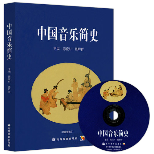 中国音乐简史 陈应时陈聆群 高等教育出版社 中国古代音乐史中国近代音乐 中国音乐史教材 普通高校艺术类院校音乐专业书 大学音乐 - 图3