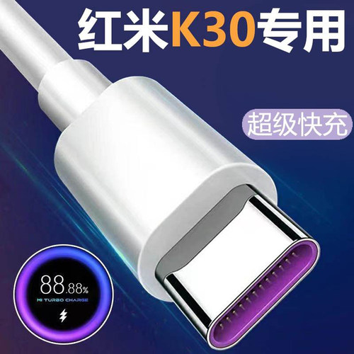 适用小米红米K30充电线快充K30原装手机数据线真5A超级快充线正品 - 图1