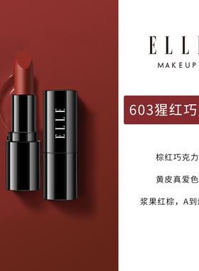 ELLE凝润醉色唇膏口红