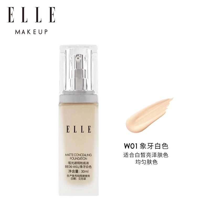 ELLE新品哑光遮瑕粉底液底妆油皮粉底持妆自然遮瑕底妆不易脱妆