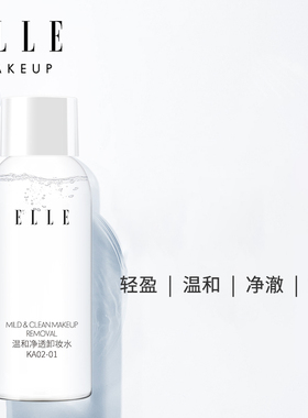ELLE温和净透卸妆水30ml*5瓶装效期到26年11月