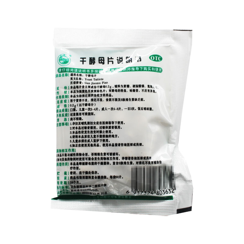 天桥牌 干酵母片 0.2g*80片/袋消化不良食欲不振B族维生素缺乏症