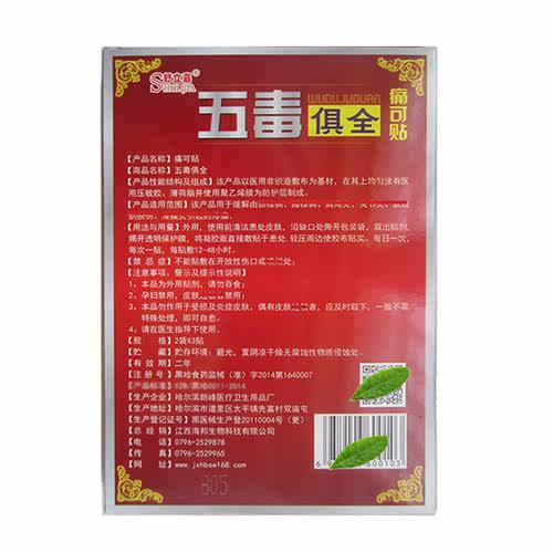 5送3正品 舒立嘉 五毒俱全痛可贴颈肩腰椎腿疼痛贴膏 - 图2
