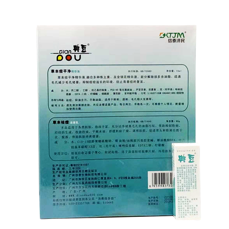 买3送2信泰济民典豆草本痘平净精华液祛豆洁面乳组合装正品-图2