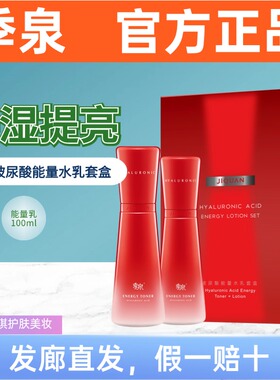 季泉玻尿酸能量水乳精华液面霜