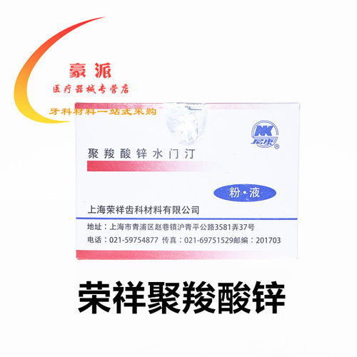 牙科上齿聚羧酸锌 武汉聚羧荣祥聚羧青浦聚羧酸 上海尚齿聚羧酸锌 - 图2