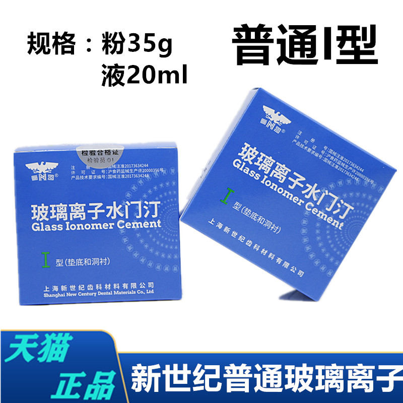 牙科增强型玻璃离子 上海新世纪增强玻璃离子水门汀 增强玻璃离子 - 图3