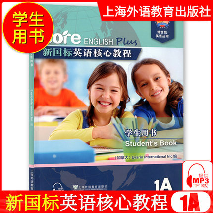 新国标英语核心教程1A学生用书博世凯英语丛书附配套音频录音中小学英语综合教程上海外语教育出版社1A普通纸张印发建议者请勿下单 - 图2