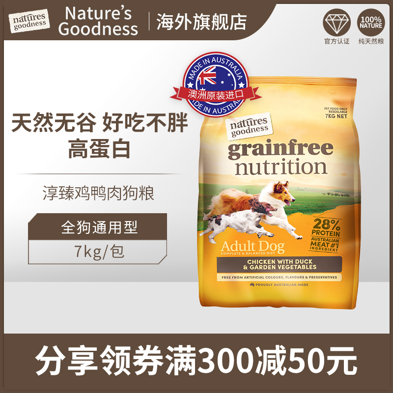 Natures goodness澳洲进口免息鸡鸭肉天然无谷狗粮通用型犬粮7kg优惠券