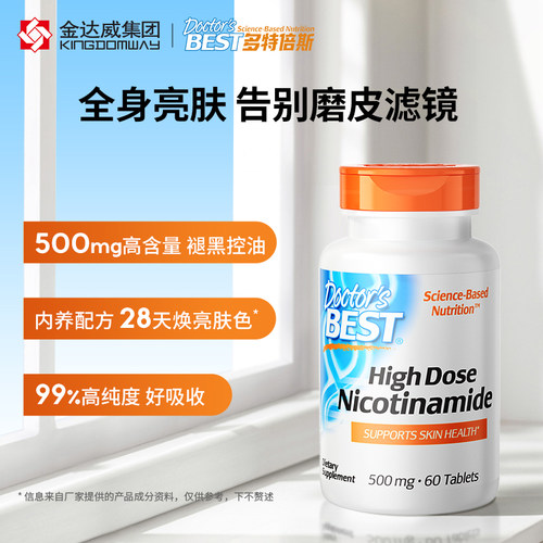 Doctor's Best多特倍斯烟酰胺亮肤丸发光美肌60粒褪黑控油好吸收-图0