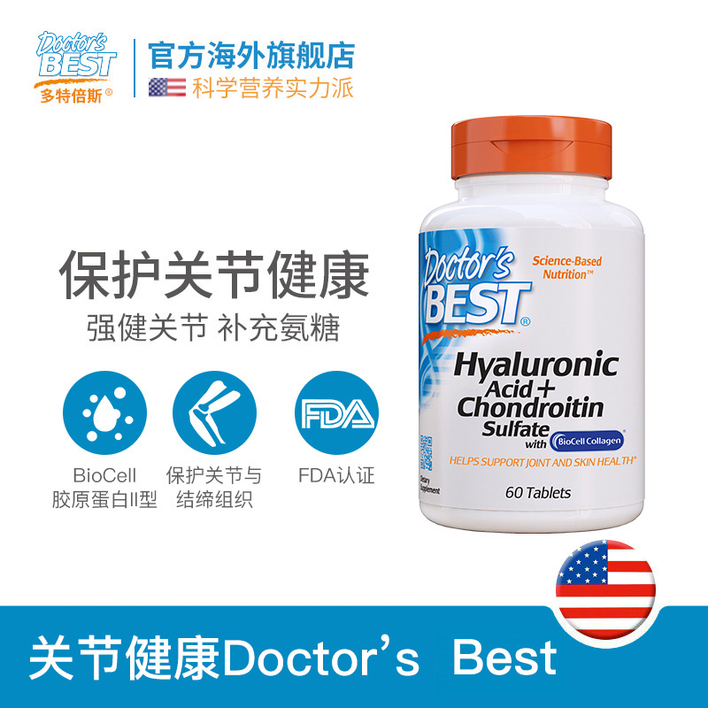 doctorsbest海外旗舰店多特倍斯美国氨糖软骨素维骨力 原装氨基葡萄糖安糖透明质酸 60粒0